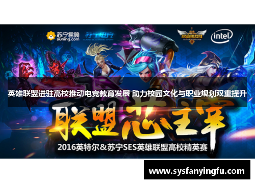 英雄联盟进驻高校推动电竞教育发展 助力校园文化与职业规划双重提升
