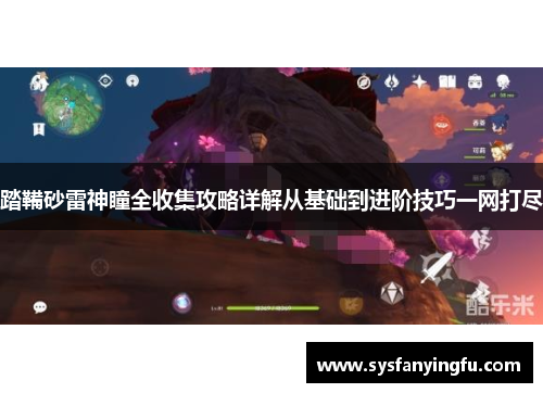 踏鞴砂雷神瞳全收集攻略详解从基础到进阶技巧一网打尽
