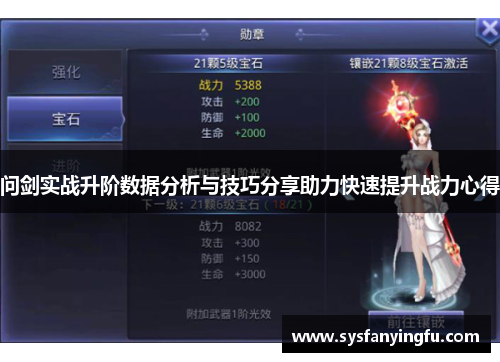 问剑实战升阶数据分析与技巧分享助力快速提升战力心得 问剑实战升阶数据分析与技巧分享助力快速提升战力心得