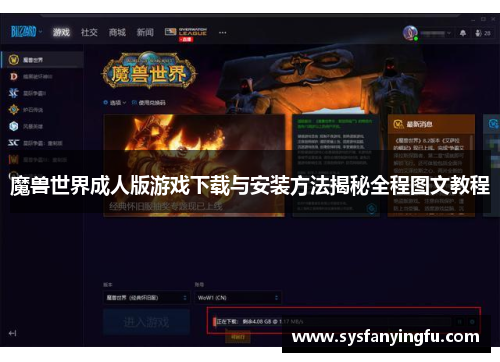 魔兽世界成人版游戏下载与安装方法揭秘全程图文教程 魔兽世界成人版游戏下载与安装方法揭秘全程图文教程