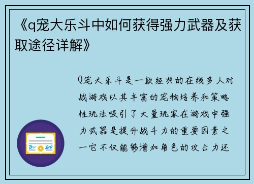 《q宠大乐斗中如何获得强力武器及获取途径详解》