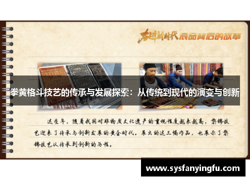 拳黄格斗技艺的传承与发展探索：从传统到现代的演变与创新