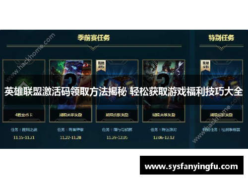 英雄联盟激活码领取方法揭秘 轻松获取游戏福利技巧大全 英雄联盟激活码领取方法揭秘 轻松获取游戏福利技巧大全