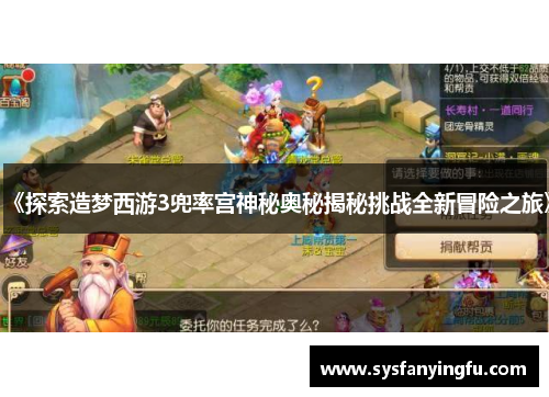 《探索造梦西游3兜率宫神秘奥秘揭秘挑战全新冒险之旅》 《探索造梦西游3兜率宫神秘奥秘揭秘挑战全新冒险之旅》