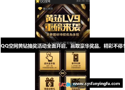 QQ空间黄钻抽奖活动全面开启,赢取豪华奖品,精彩不停! QQ空间黄钻抽奖活动全面开启,赢取豪华奖品,精彩不停!