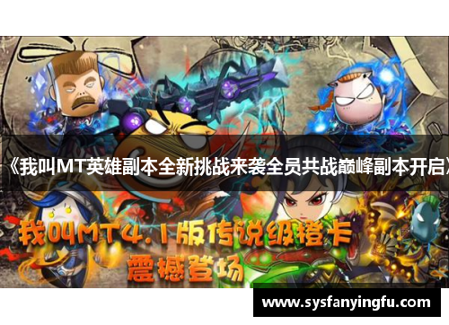 《我叫MT英雄副本全新挑战来袭全员共战巅峰副本开启》 《我叫MT英雄副本全新挑战来袭全员共战巅峰副本开启》