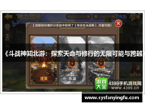 《斗战神知北游：探索天命与修行的无限可能与跨越》