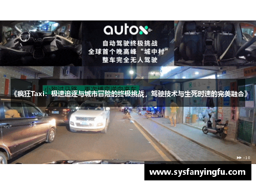 《疯狂Taxi:极速追逐与城市冒险的终极挑战,驾驶技术与生死时速的完美融合》 《疯狂Taxi:极速追逐与城市冒险的终极挑战,驾驶技术与生死时速的完美融合》