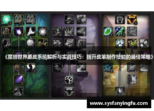 《魔兽世界重皮系统解析与实战技巧：提升皮革制作技能的最佳策略》