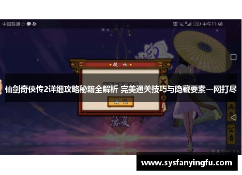 仙剑奇侠传2详细攻略秘籍全解析 完美通关技巧与隐藏要素一网打尽