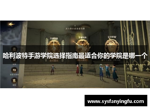 哈利波特手游学院选择指南最适合你的学院是哪一个