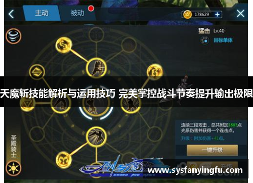 天魔斩技能解析与运用技巧 完美掌控战斗节奏提升输出极限