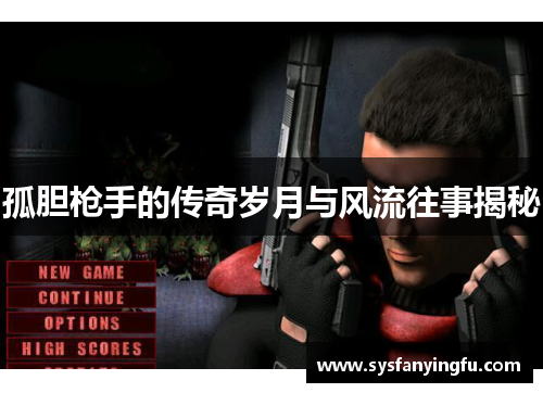 孤胆枪手的传奇岁月与风流往事揭秘