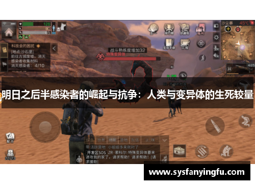 明日之后半感染者的崛起与抗争：人类与变异体的生死较量