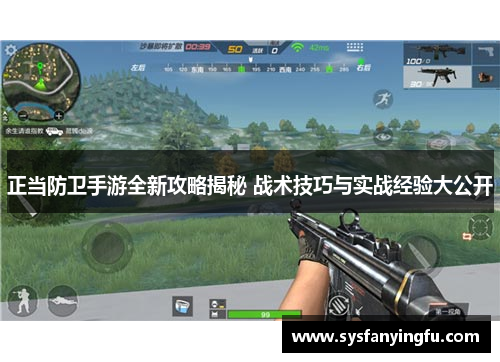 正当防卫手游全新攻略揭秘 战术技巧与实战经验大公开 正当防卫手游全新攻略揭秘 战术技巧与实战经验大公开