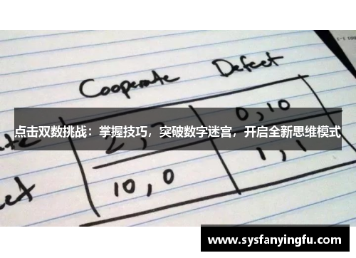 点击双数挑战：掌握技巧，突破数字迷宫，开启全新思维模式