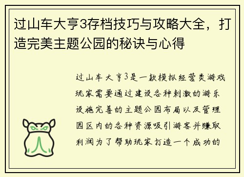 过山车大亨3存档技巧与攻略大全,打造完美主题公园的秘诀与心得 过山车大亨3存档技巧与攻略大全,打造完美主题公园的秘诀与心得
