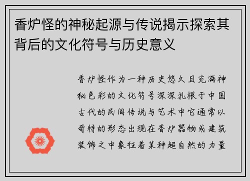 香炉怪的神秘起源与传说揭示探索其背后的文化符号与历史意义 香炉怪的神秘起源与传说揭示探索其背后的文化符号与历史意义