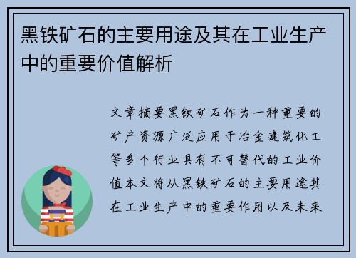 黑铁矿石的主要用途及其在工业生产中的重要价值解析 黑铁矿石的主要用途及其在工业生产中的重要价值解析