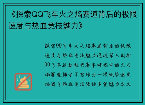 《探索QQ飞车火之焰赛道背后的极限速度与热血竞技魅力》