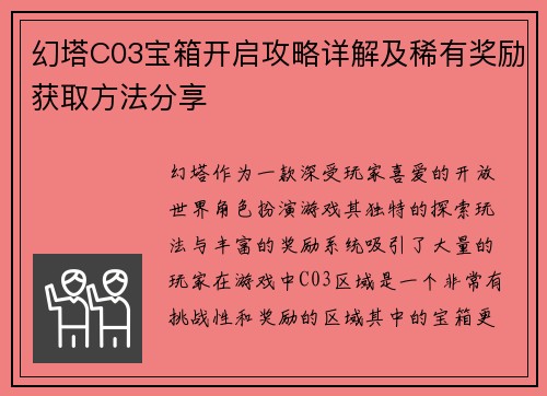 幻塔C03宝箱开启攻略详解及稀有奖励获取方法分享 幻塔C03宝箱开启攻略详解及稀有奖励获取方法分享