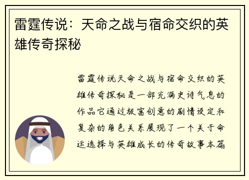 雷霆传说:天命之战与宿命交织的英雄传奇探秘 雷霆传说:天命之战与宿命交织的英雄传奇探秘