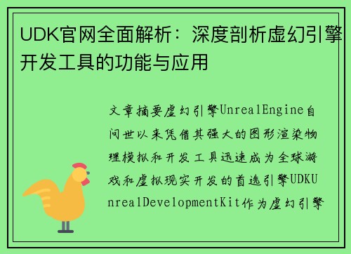 UDK官网全面解析:深度剖析虚幻引擎开发工具的功能与应用 UDK官网全面解析:深度剖析虚幻引擎开发工具的功能与应用