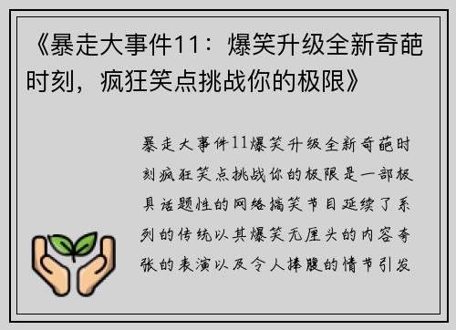 《暴走大事件11:爆笑升级全新奇葩时刻,疯狂笑点挑战你的极限》 《暴走大事件11:爆笑升级全新奇葩时刻,疯狂笑点挑战你的极限》