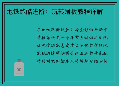 地铁跑酷进阶：玩转滑板教程详解