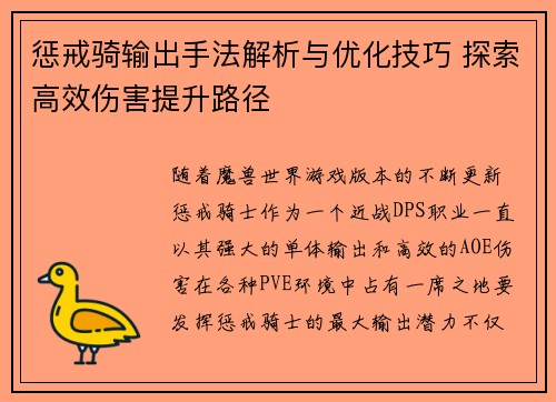 惩戒骑输出手法解析与优化技巧 探索高效伤害提升路径