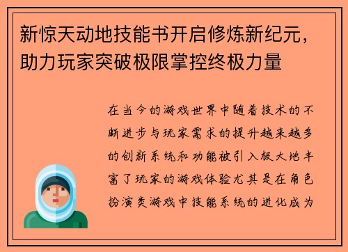 新惊天动地技能书开启修炼新纪元,助力玩家突破极限掌控终极力量 新惊天动地技能书开启修炼新纪元,助力玩家突破极限掌控终极力量