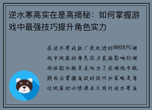 逆水寒高实在是高揭秘:如何掌握游戏中最强技巧提升角色实力 逆水寒高实在是高揭秘:如何掌握游戏中最强技巧提升角色实力