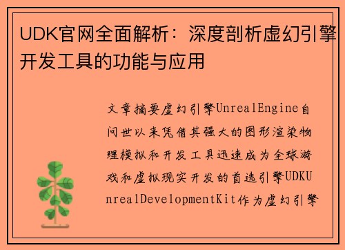 UDK官网全面解析:深度剖析虚幻引擎开发工具的功能与应用 UDK官网全面解析:深度剖析虚幻引擎开发工具的功能与应用