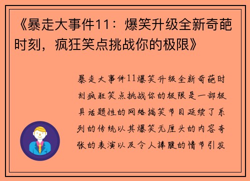 《暴走大事件11:爆笑升级全新奇葩时刻,疯狂笑点挑战你的极限》 《暴走大事件11:爆笑升级全新奇葩时刻,疯狂笑点挑战你的极限》