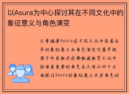 以Asura为中心探讨其在不同文化中的象征意义与角色演变 以Asura为中心探讨其在不同文化中的象征意义与角色演变