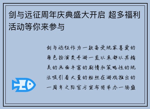 剑与远征周年庆典盛大开启 超多福利活动等你来参与 剑与远征周年庆典盛大开启 超多福利活动等你来参与