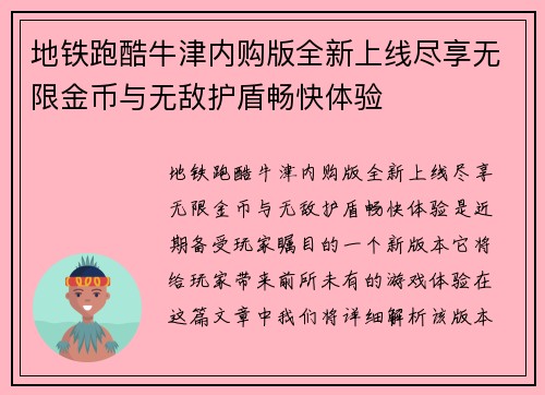 地铁跑酷牛津内购版全新上线尽享无限金币与无敌护盾畅快体验