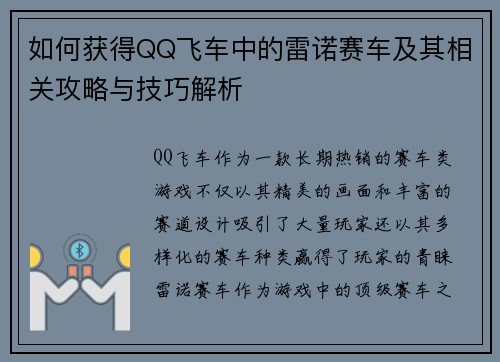 如何获得QQ飞车中的雷诺赛车及其相关攻略与技巧解析