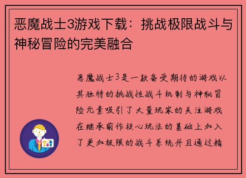恶魔战士3游戏下载：挑战极限战斗与神秘冒险的完美融合
