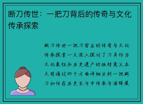 断刀传世:一把刀背后的传奇与文化传承探索 断刀传世:一把刀背后的传奇与文化传承探索