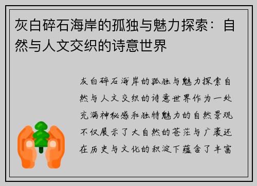 灰白碎石海岸的孤独与魅力探索:自然与人文交织的诗意世界 灰白碎石海岸的孤独与魅力探索:自然与人文交织的诗意世界