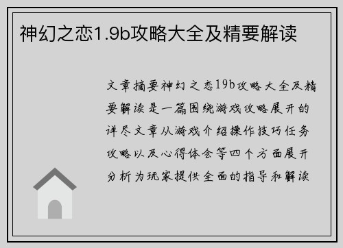 神幻之恋1.9b攻略大全及精要解读 神幻之恋1.9b攻略大全及精要解读
