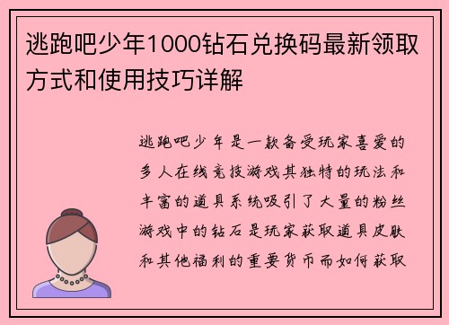 逃跑吧少年1000钻石兑换码最新领取方式和使用技巧详解 逃跑吧少年1000钻石兑换码最新领取方式和使用技巧详解