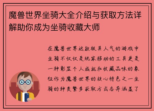 魔兽世界坐骑大全介绍与获取方法详解助你成为坐骑收藏大师 魔兽世界坐骑大全介绍与获取方法详解助你成为坐骑收藏大师