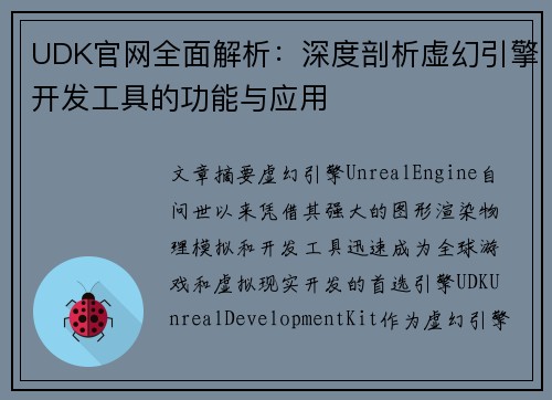 UDK官网全面解析：深度剖析虚幻引擎开发工具的功能与应用