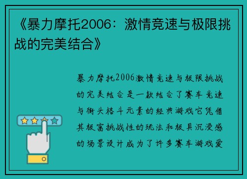 《暴力摩托2006:激情竞速与极限挑战的完美结合》 《暴力摩托2006:激情竞速与极限挑战的完美结合》