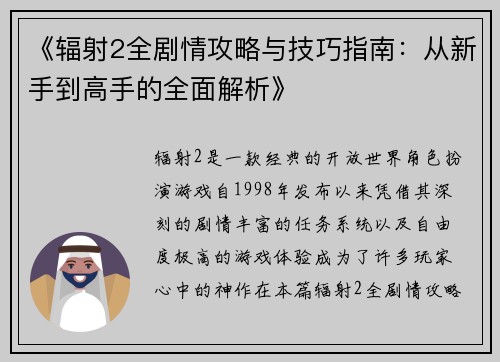 《辐射2全剧情攻略与技巧指南:从新手到高手的全面解析》 《辐射2全剧情攻略与技巧指南:从新手到高手的全面解析》