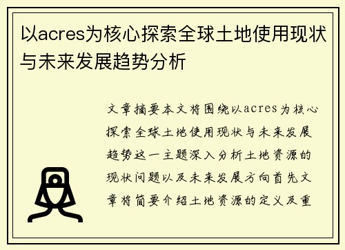 以acres为核心探索全球土地使用现状与未来发展趋势分析 以acres为核心探索全球土地使用现状与未来发展趋势分析