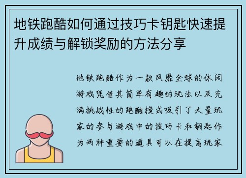 地铁跑酷如何通过技巧卡钥匙快速提升成绩与解锁奖励的方法分享