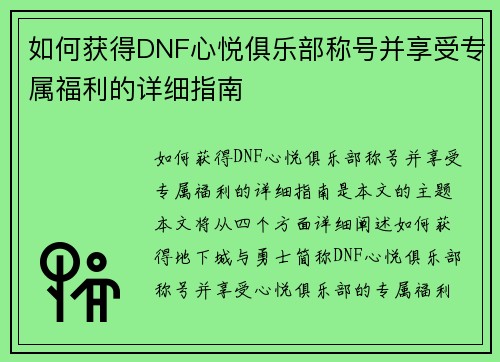 如何获得DNF心悦俱乐部称号并享受专属福利的详细指南 如何获得DNF心悦俱乐部称号并享受专属福利的详细指南